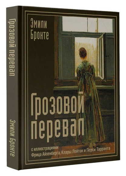 Фотография книги "Эмили Джейн: Грозовой перевал"