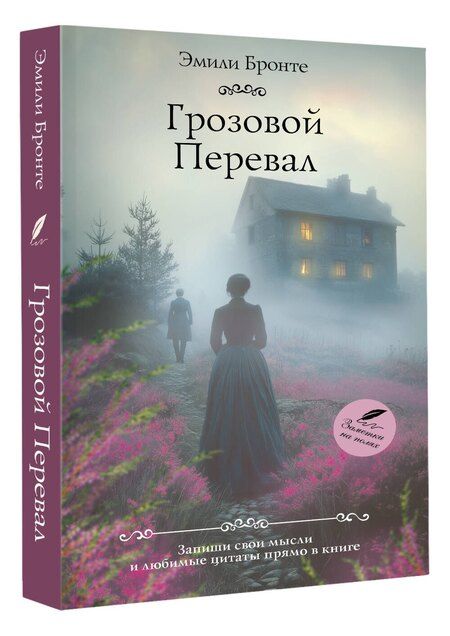 Фотография книги "Эмили Джейн: Грозовой перевал"