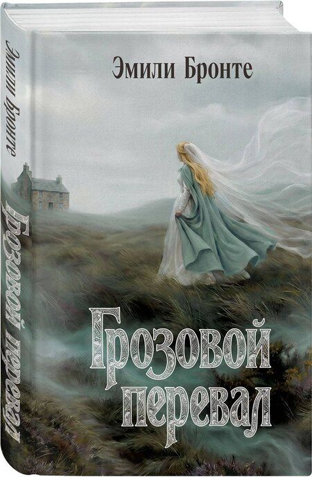 Фотография книги "Эмили Джейн: Грозовой перевал"