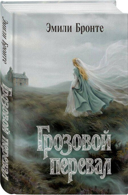 Фотография книги "Эмили Джейн: Грозовой перевал"