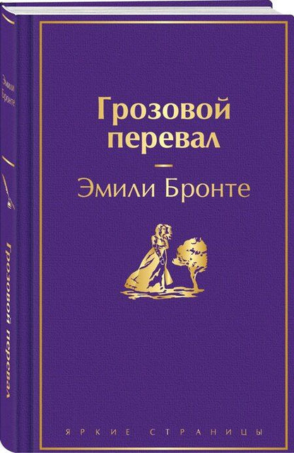 Фотография книги "Эмили Джейн: Грозовой перевал"