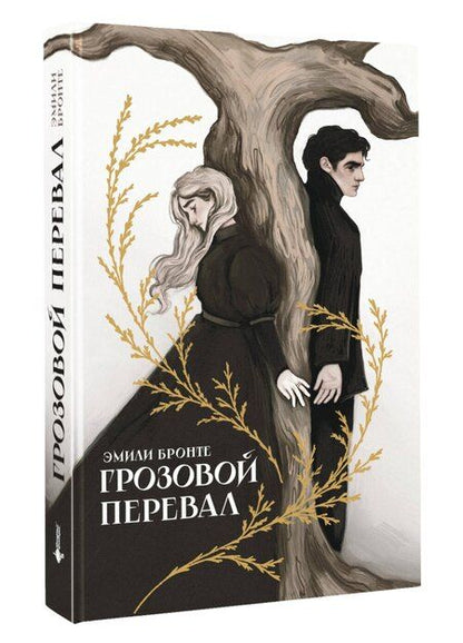 Фотография книги "Эмили Джейн: Грозовой перевал"