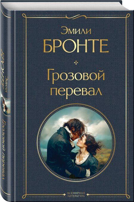 Фотография книги "Эмили Джейн: Грозовой перевал"