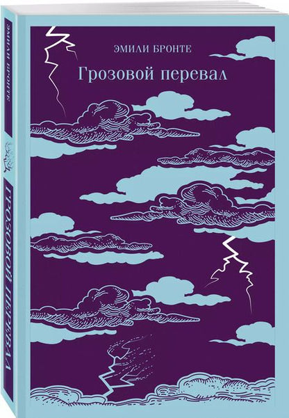 Фотография книги "Эмили Джейн: Грозовой перевал"