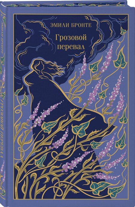 Фотография книги "Эмили Джейн: Грозовой перевал"
