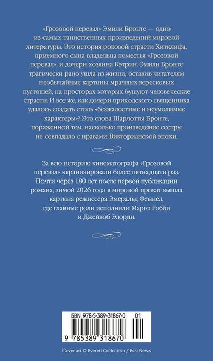 Фотография книги "Эмили Джейн: Грозовой перевал (новое оформление; кинообложка)"