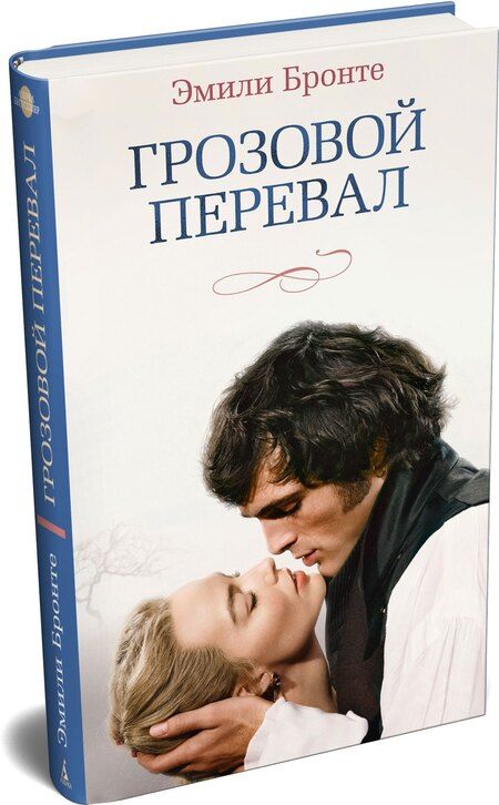 Фотография книги "Эмили Джейн: Грозовой перевал (новое оформление; кинообложка)"