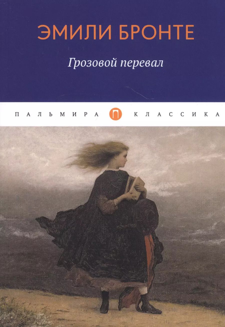 Обложка книги "Эмили Джейн: Грозовой перевал: роман"