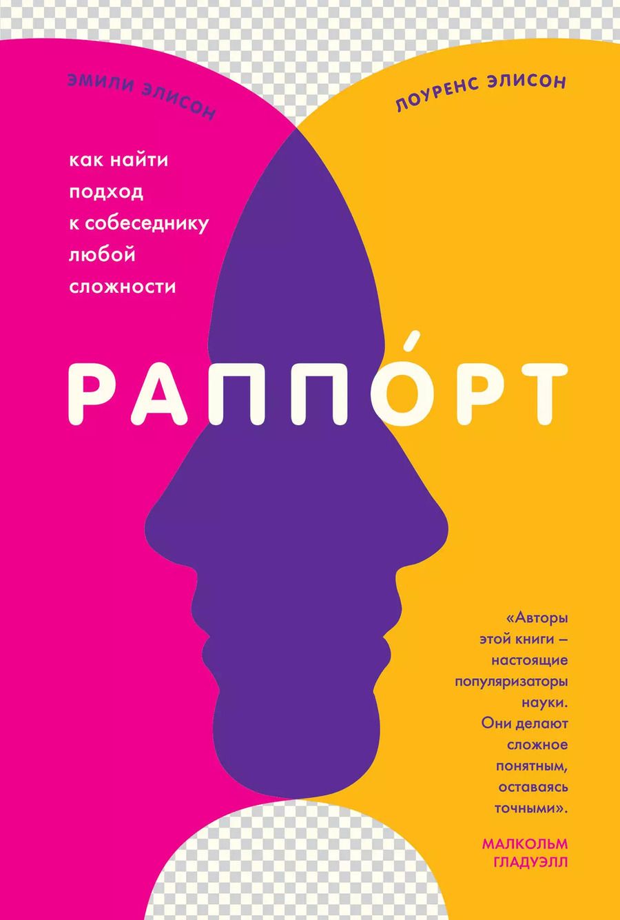 Обложка книги "Эмили Элисон: Раппорт. Как найти подход к собеседнику любой сложности"
