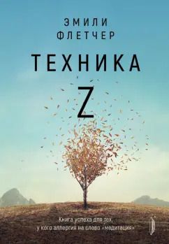 Обложка книги "Эмили Флетчер: Техника Z. Книга успеха для тех, у кого аллергия на слово "медитация""