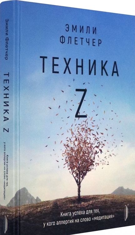 Фотография книги "Эмили Флетчер: Техника Z. Книга успеха для тех, у кого аллергия на слово "медитация""