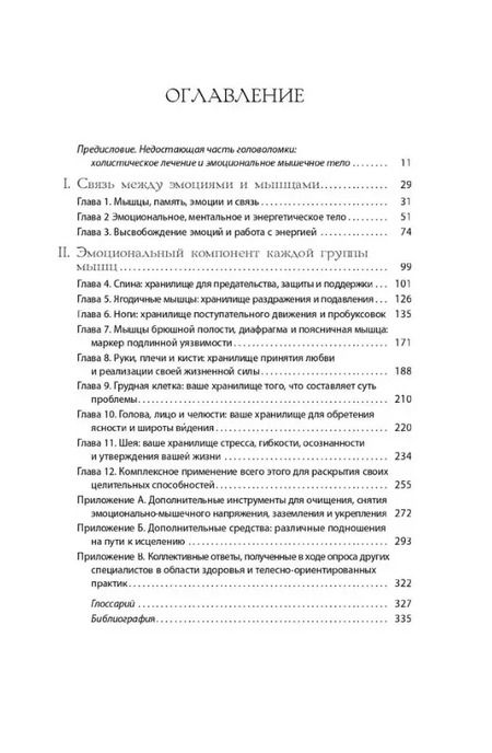 Фотография книги "Эмили Фрэнсис: Тело исцеляет само себя. Глубокое изучение работы мышц и их связи с эмоциями"