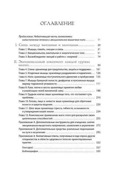 Фотография книги "Эмили Фрэнсис: Тело исцеляет само себя. Глубокое изучение работы мышц и их связи с эмоциями"