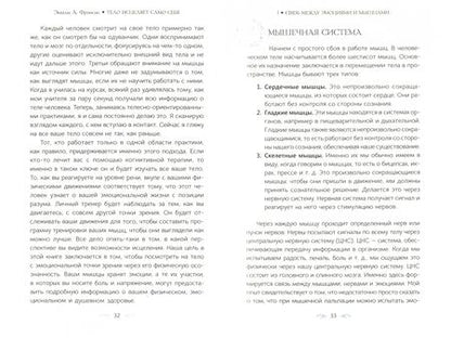 Фотография книги "Эмили Фрэнсис: Тело исцеляет само себя. Глубокое изучение работы мышц и их связи с эмоциями"