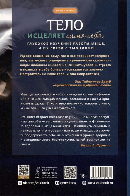 Фотография книги "Эмили Фрэнсис: Тело исцеляет само себя. Глубокое изучение работы мышц и их связи с эмоциями"