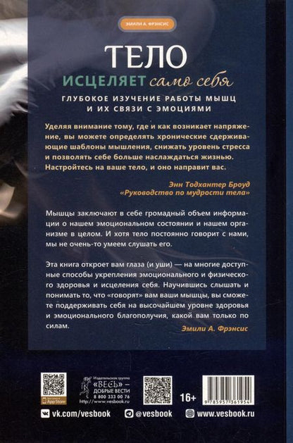 Фотография книги "Эмили Фрэнсис: Тело исцеляет само себя. Глубокое изучение работы мышц и их связи с эмоциями"