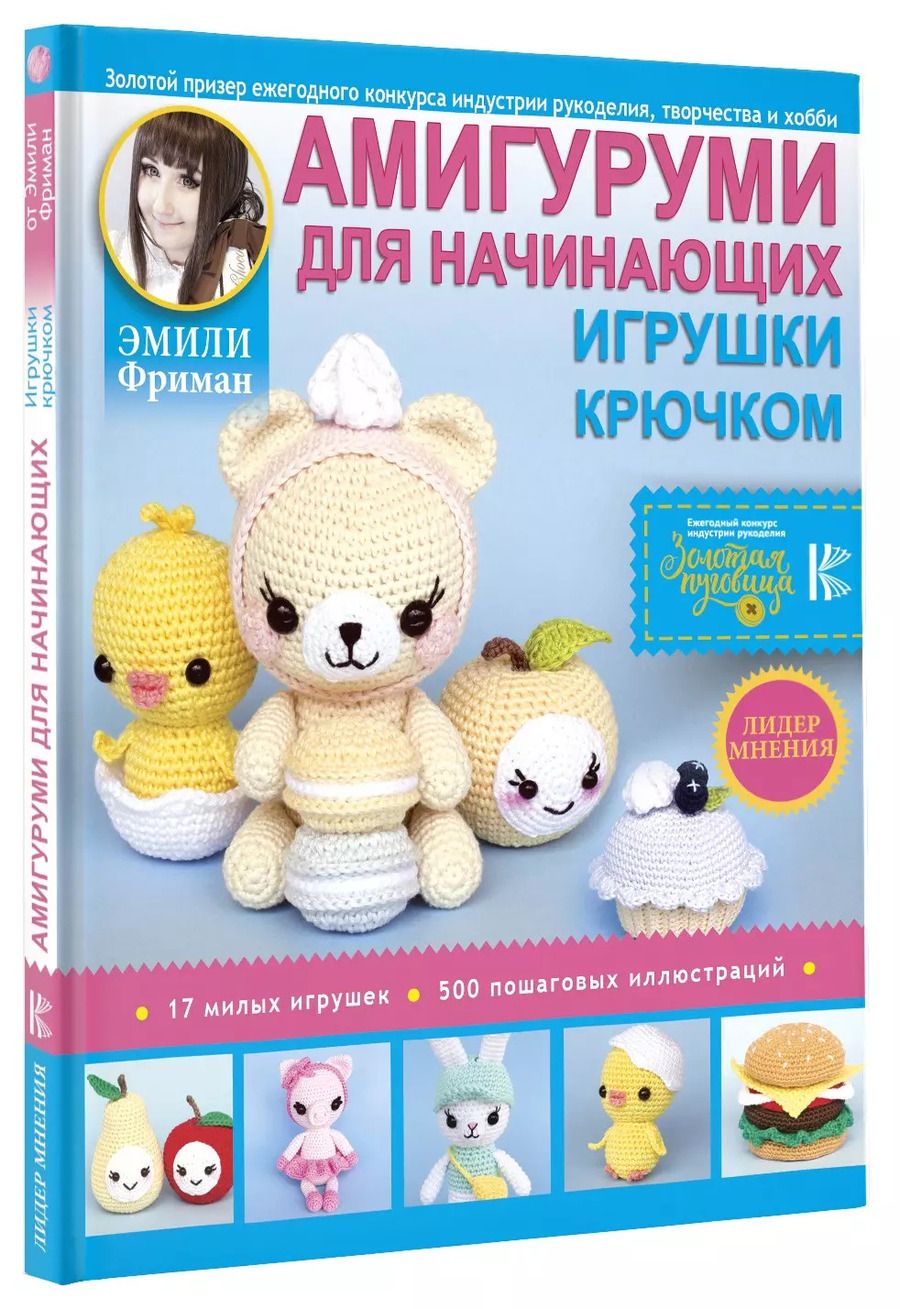 Обложка книги "Эмили Фриман: Амигуруми для начинающих. Игрушки крючком"