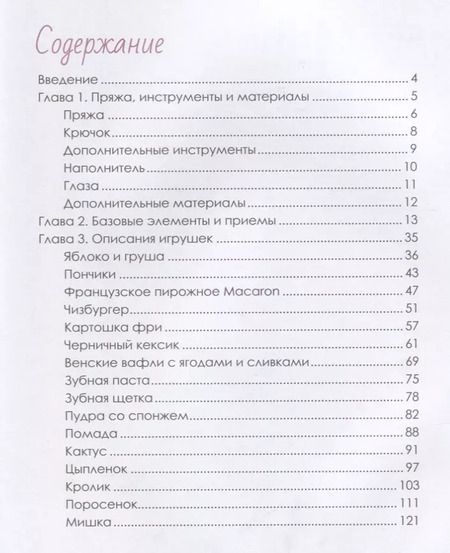 Фотография книги "Эмили Фриман: Амигуруми для начинающих. Игрушки крючком"