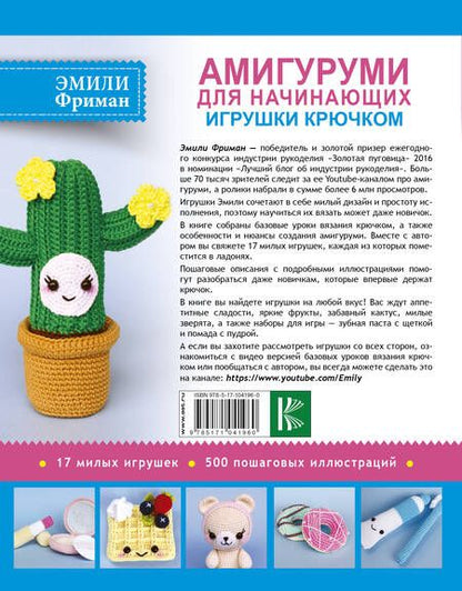 Фотография книги "Эмили Фриман: Амигуруми для начинающих. Игрушки крючком"