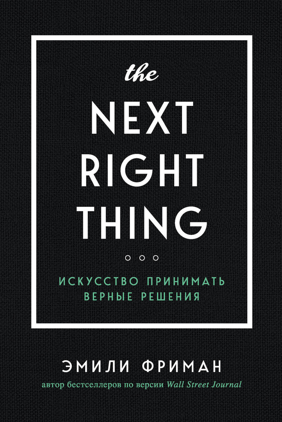 Обложка книги "Эмили Фриман: The Next Right Thing. Искусство принимать верные решения"