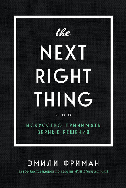 Обложка книги "Эмили Фриман: The Next Right Thing. Искусство принимать верные решения"