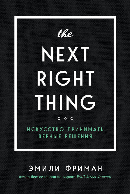 Обложка книги "Эмили Фриман: The Next Right Thing. Искусство принимать верные решения"