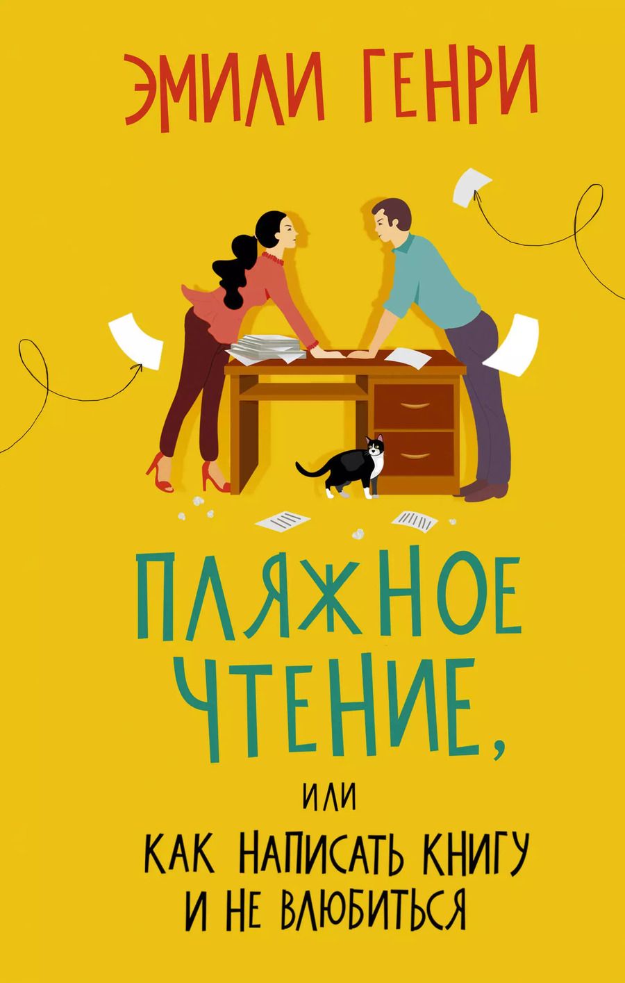 Обложка книги "Эмили Генри: Пляжное чтение, или Как написать книгу и не влюбиться"
