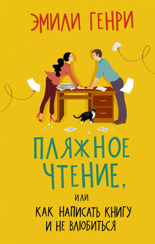 Обложка книги "Эмили Генри: Пляжное чтение, или Как написать книгу и не влюбиться"