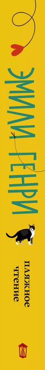 Фотография книги "Эмили Генри: Пляжное чтение, или Как написать книгу и не влюбиться"