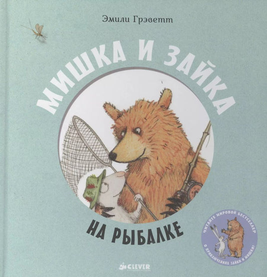 Обложка книги "Эмили Грэветт: Мишка и Зайка на рыбалке"