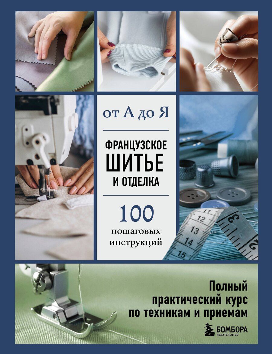 Обложка книги "Эмили Гронтек: Французское шитье и отделка от А до Я. Полный практический курс по техникам и приемам"