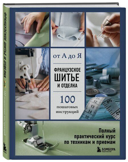 Фотография книги "Эмили Гронтек: Французское шитье и отделка от А до Я. Полный практический курс по техникам и приемам"