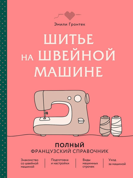 Обложка книги "Эмили Гронтек: Шитье на швейной машине. Полный французский справочник"