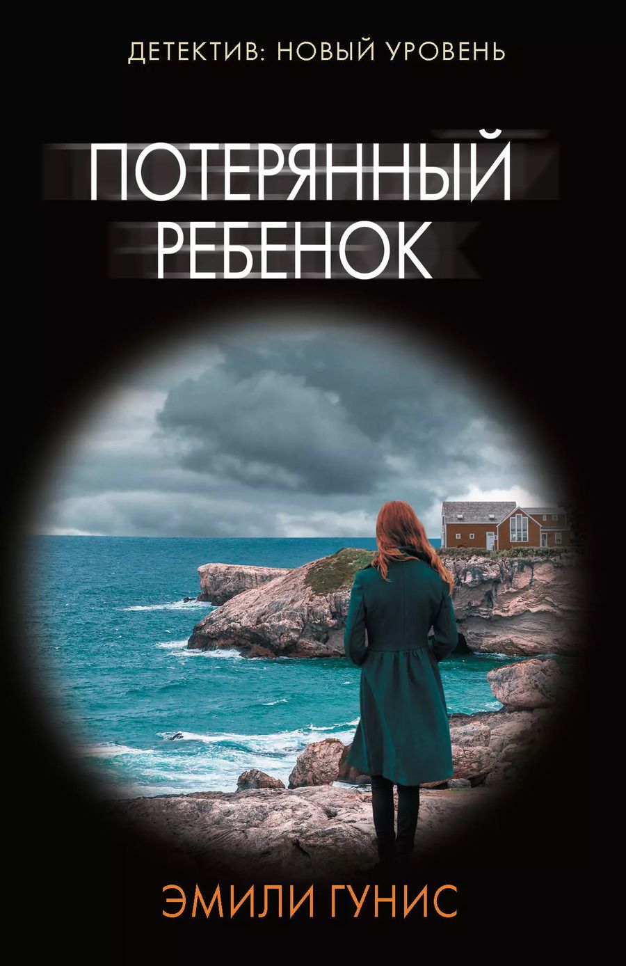 Обложка книги "Эмили Гунис: Потерянный ребенок"