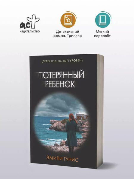 Фотография книги "Эмили Гунис: Потерянный ребенок"