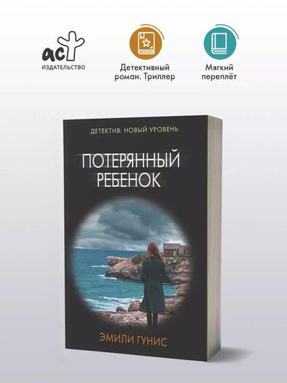 Фотография книги "Эмили Гунис: Потерянный ребенок"