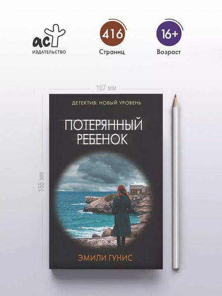 Фотография книги "Эмили Гунис: Потерянный ребенок"