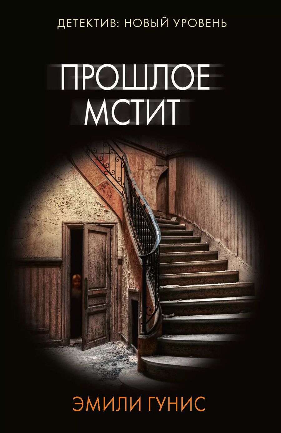 Обложка книги "Эмили Гунис: Прошлое мстит"