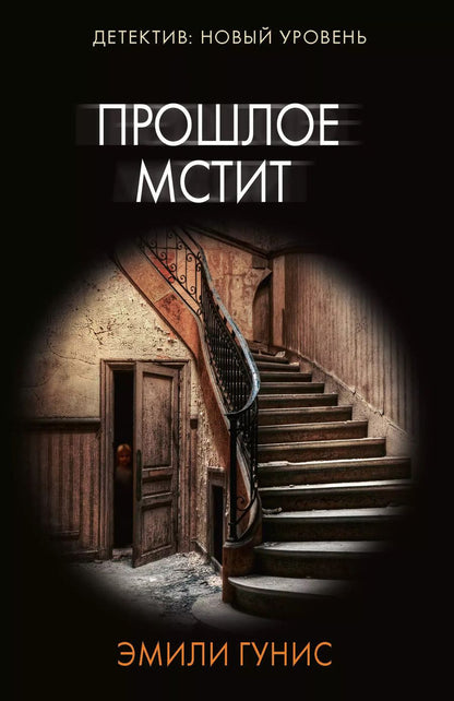 Обложка книги "Эмили Гунис: Прошлое мстит"