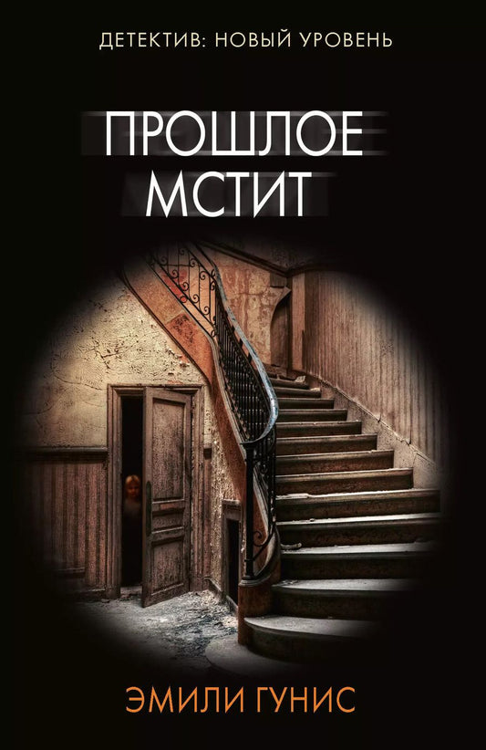 Обложка книги "Эмили Гунис: Прошлое мстит"