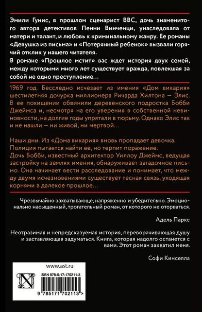 Фотография книги "Эмили Гунис: Прошлое мстит"