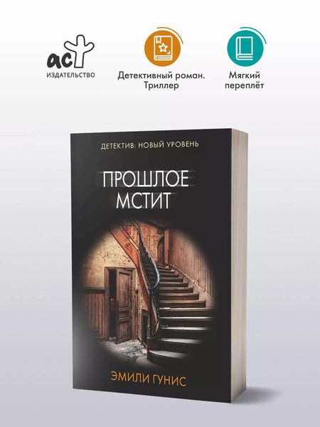 Фотография книги "Эмили Гунис: Прошлое мстит"