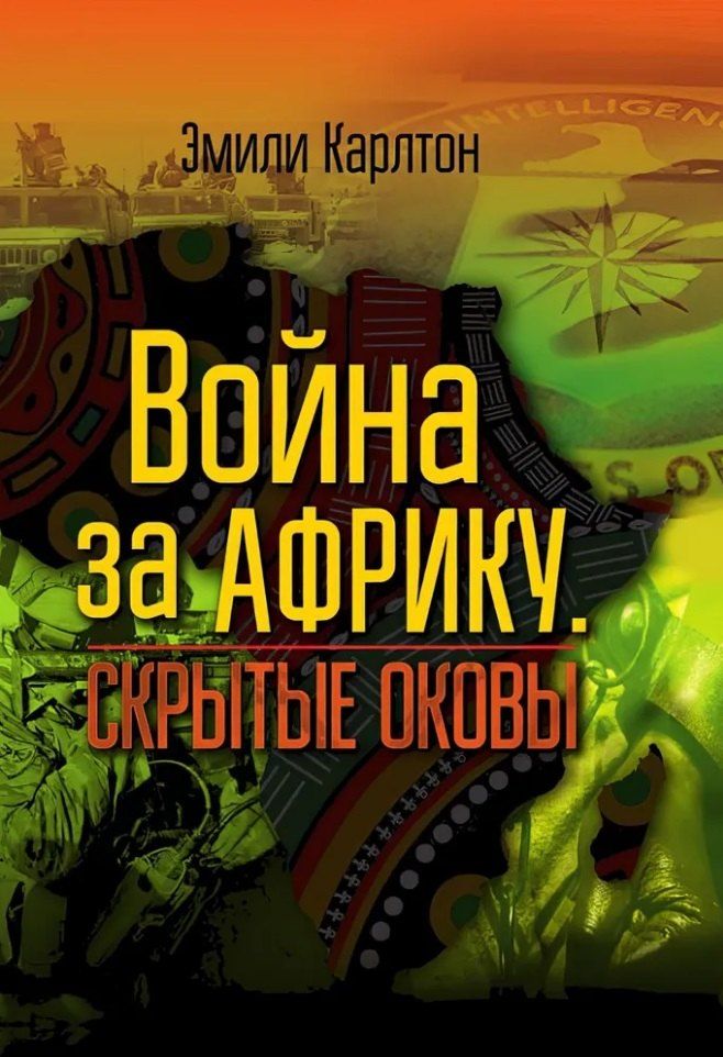 Обложка книги "Эмили Карлтон: Война за Африку. Скрытые оковы"