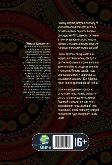 Фотография книги "Эмили Карлтон: Война за Африку. Скрытые оковы"