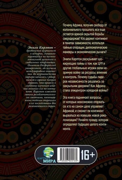 Фотография книги "Эмили Карлтон: Война за Африку. Скрытые оковы"