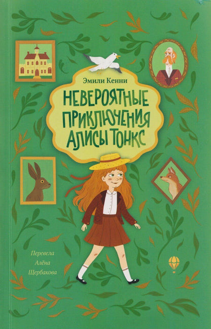 Обложка книги "Эмили Кенни: Невероятные приключения Алисы Тонкс"
