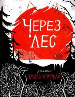 Обложка книги "Эмили Кэрролл: Через лес"