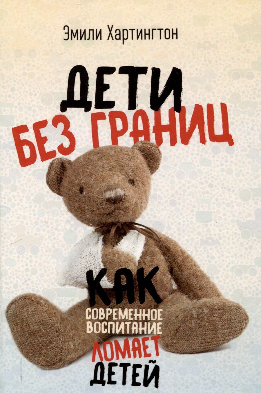 Обложка книги "Эмили Хартингтон: Дети без границ. Как современное воспитание ломает детей"
