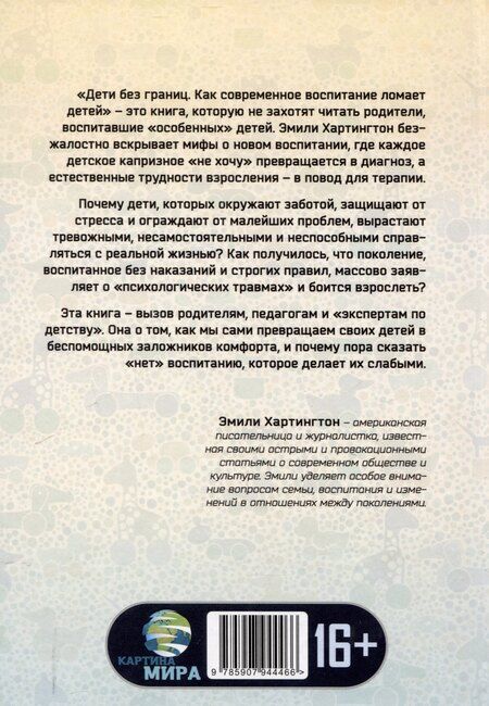 Фотография книги "Эмили Хартингтон: Дети без границ. Как современное воспитание ломает детей"
