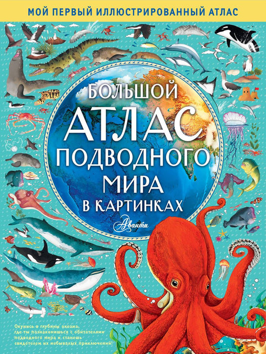 Обложка книги "Эмили Хокинс: Большой атлас подводного мира в картинках"